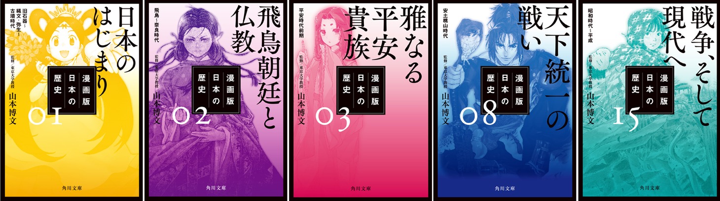 「漫画版 日本の歴史」1巻、2巻、3巻、8巻、15巻。