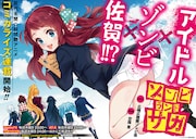 「ゾンビランドサガ」第1話より。