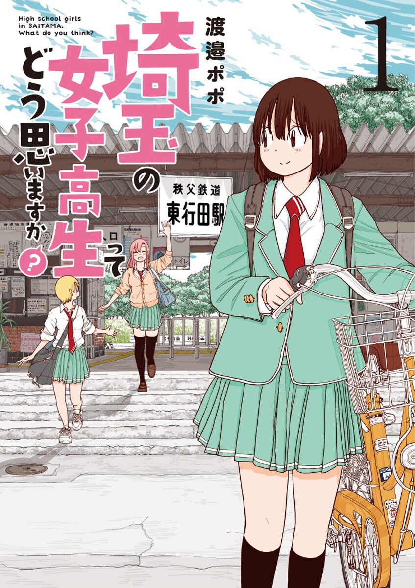 私ってどうしてイモいのかな？埼玉の女子高生トリオが送るご当地コメディ1巻