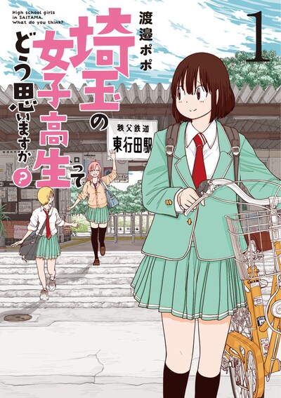 「埼玉の女子高生ってどう思いますか？」1巻