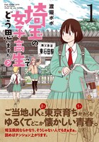 「埼玉の女子高生ってどう思いますか？」1巻 帯あり