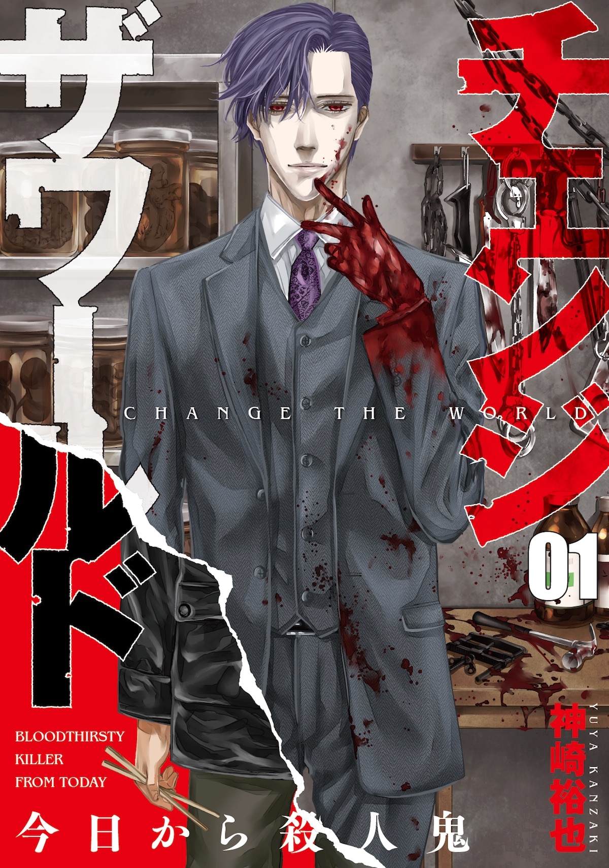 「チェンジザワールド―今日から殺人鬼―」1巻