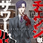 今日から殺人鬼!?エリート刑事と入れ替わった男描く、神崎裕也の新作1巻