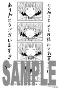 COMIC ZIN特典