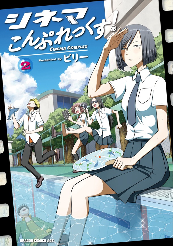 「シネマこんぷれっくす！」2巻帯なし