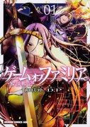 「ゲーム オブ ファミリア-家族戦記-」1巻