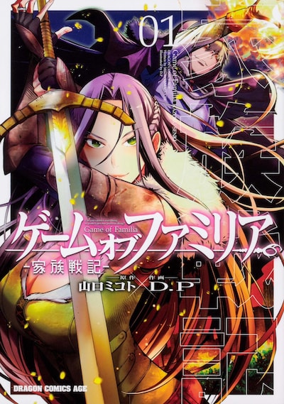 「ゲーム オブ ファミリア-家族戦記-」1巻