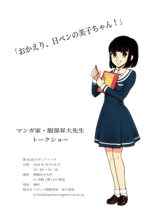 第40回メディアトーク「おかえり、日ペンの美子ちゃん－マンガ家・服部昇大トークショー」ビジュアル