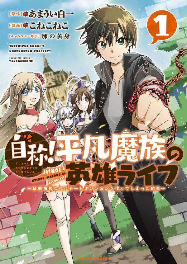 「自称！平凡魔族の英雄ライフ ～B級魔族なのにチートダンジョンを作ってしまった結果～」1巻