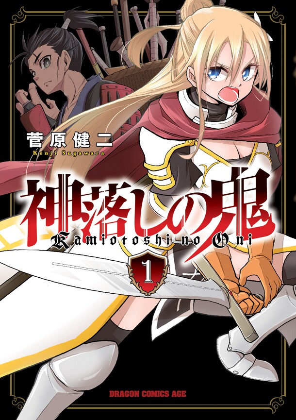謎の怪力侍少年vs神の技を持つ騎士、菅原健二の新作「神落しの鬼」1巻
