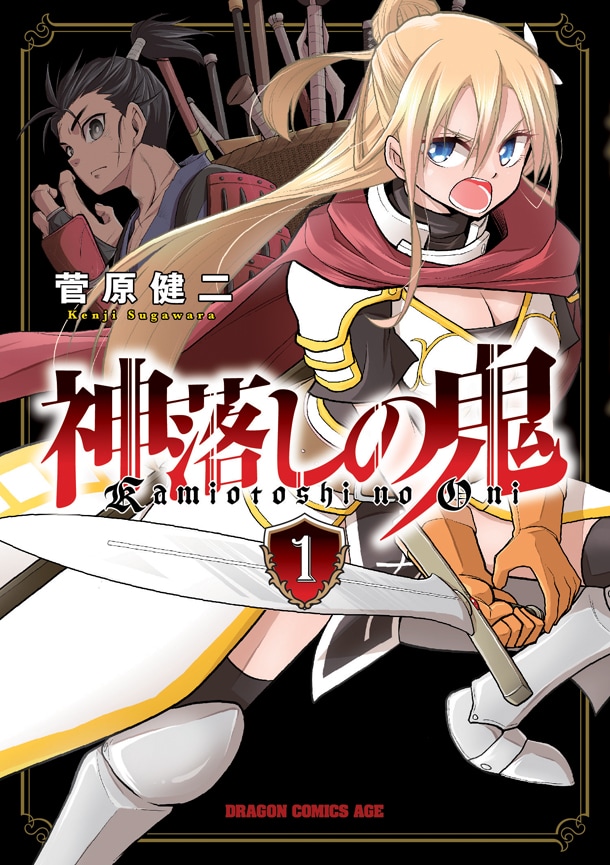 謎の怪力侍少年vs神の技を持つ騎士 菅原健二の新作 神落しの鬼 1巻 コミックナタリー
