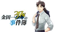 「金田一37歳の事件簿」バナー