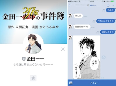 金田一一のLINE画面。