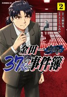 「金田一37歳の事件簿」2巻