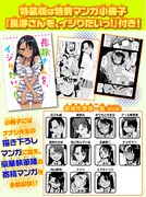 「イジらないで、長瀞さん」3巻特装版の内容。