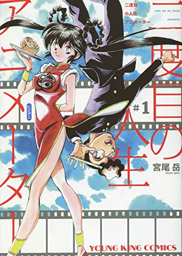 「二度目の人生アニメーター」1巻