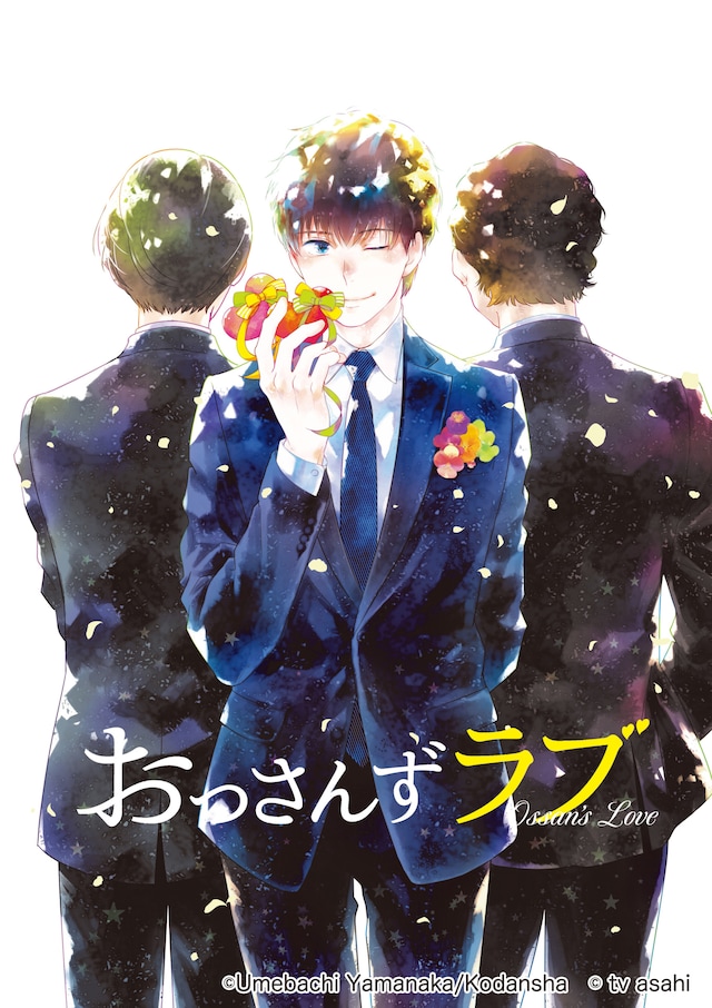 「おっさんずラブ」イラスト