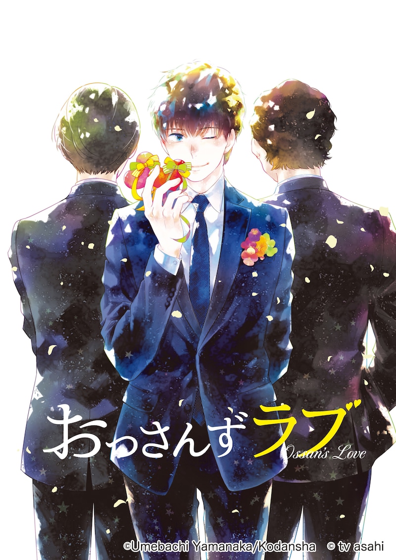 「おっさんずラブ」イラスト