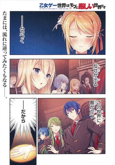 「乙女ゲー世界はモブに厳しい世界です」第1話より。
