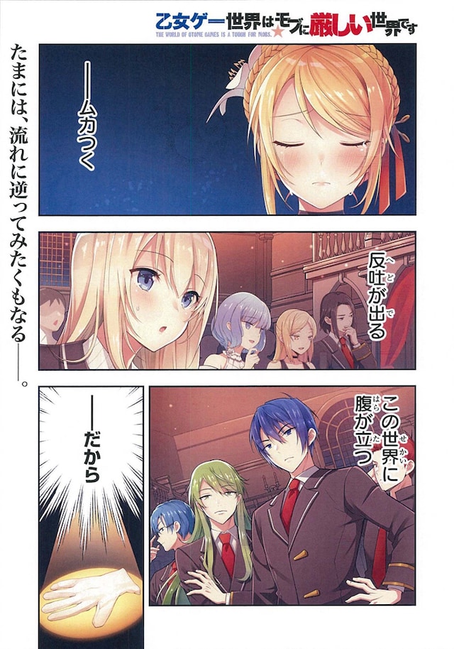 「乙女ゲー世界はモブに厳しい世界です」第1話より。