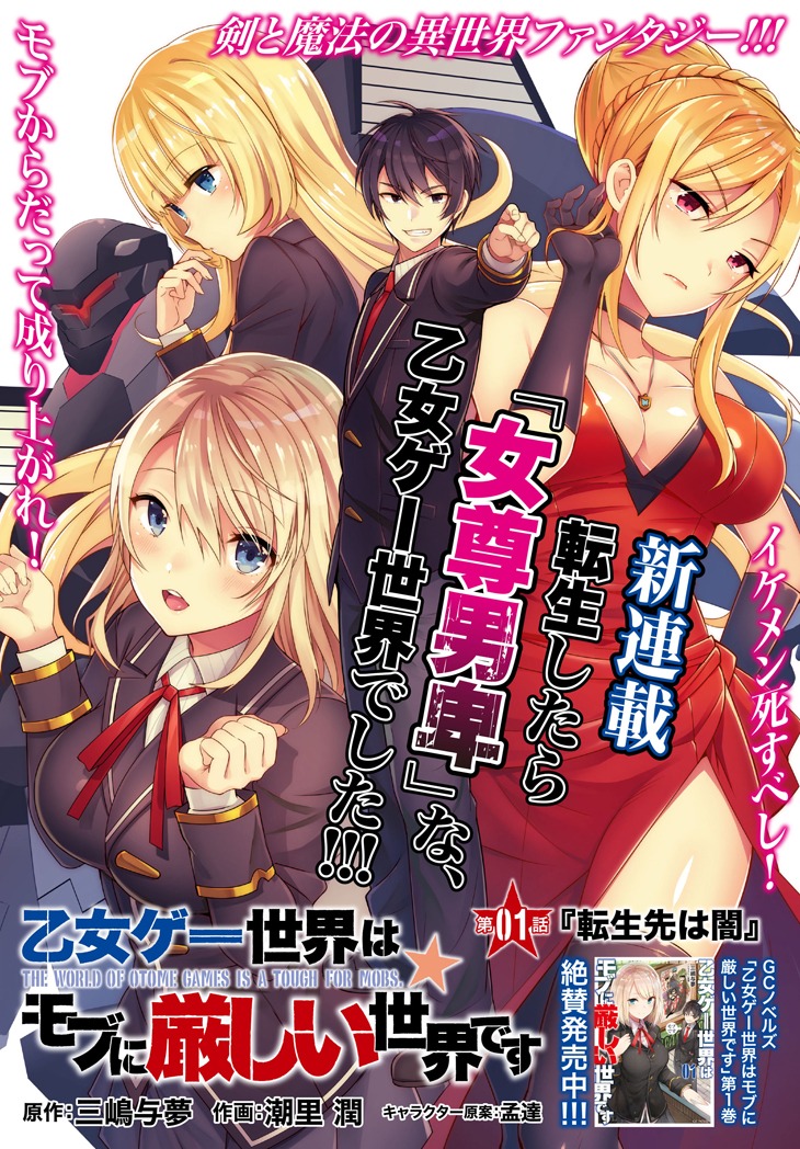 「乙女ゲー世界はモブに厳しい世界です」第1話より。