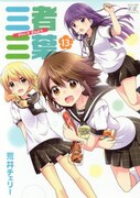 「三者三葉」13巻