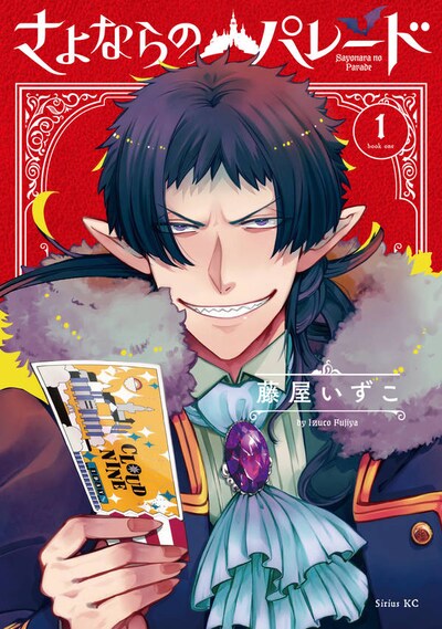 「さよならのパレード」1巻