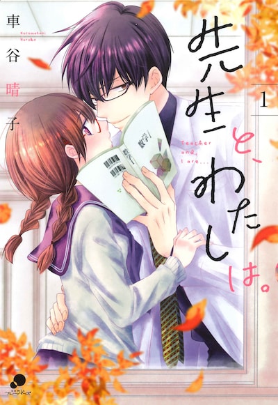 「先生と、わたしは。」1巻