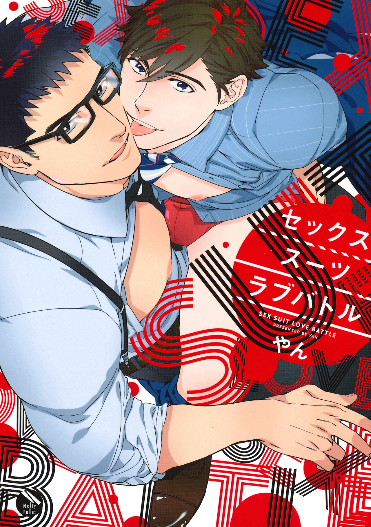 「セックススーツラブバトル」
