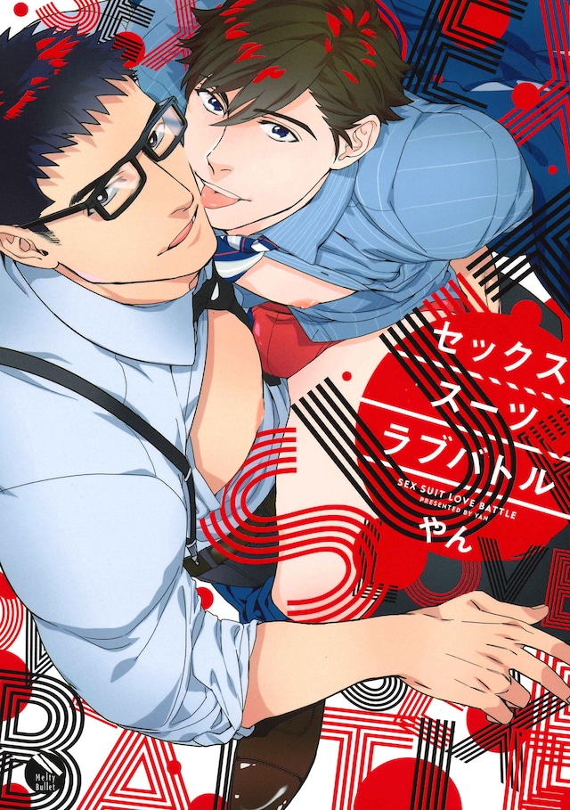 「セックススーツラブバトル」