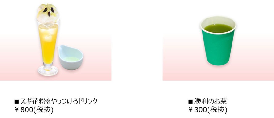 「スギ花粉をやっつけろドリンク」（左）と「勝利のお茶」（右）。