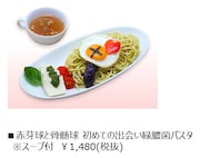 「赤芽球と骨髄球初めての出会い緑膿菌パスタ※スープ付」