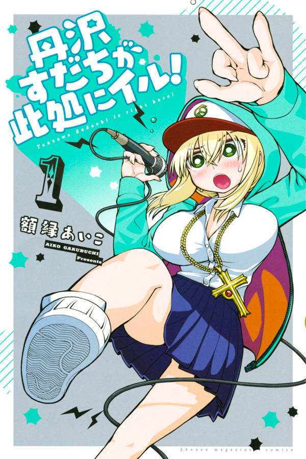 「丹沢すだちが此処にイル！」1巻