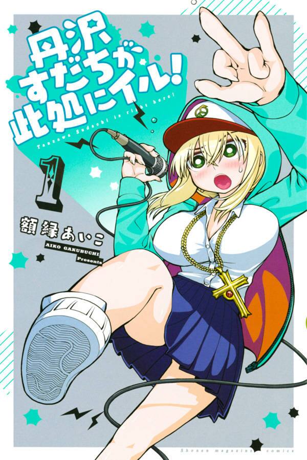 コミュ障なラップ女子描く日常コメディ 丹沢すだちが此処にイル 1巻 コミックナタリー