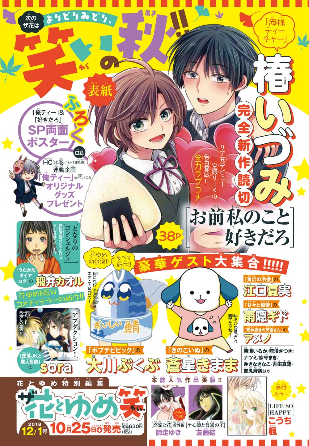 次号ザ花とゆめは「笑」大川ぶくぶ、蒼星きまま、江口夏実、雨隠ギドら登場
