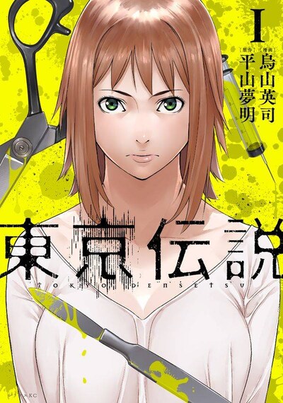 「東京伝説」1巻