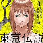 東京に潜む“狂気”を暴き出す、平山夢明の都市伝説ホラー「東京伝説」マンガ版