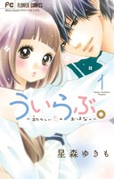 「ういらぶ。－初々しい恋のおはなし－」1巻