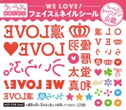 「ういらぶ。」の「フェイス＆ネイルステッカー」。
