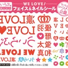 「ういらぶ。」真っ赤なフェイス&ネイルステッカーもらえる、映画公開記念で