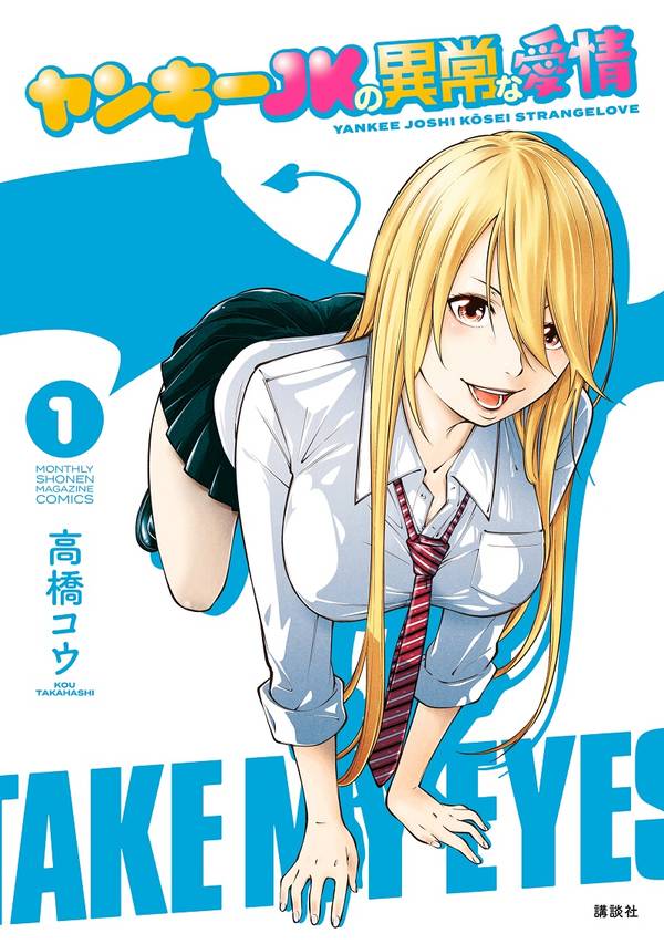 「ヤンキーJKの異常な愛情」1巻