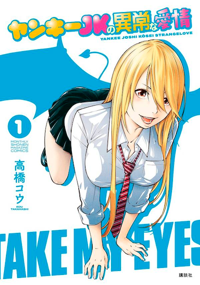 「ヤンキーJKの異常な愛情」1巻