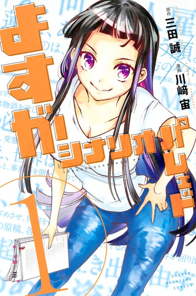 「よすがシナリオパレェド」1巻