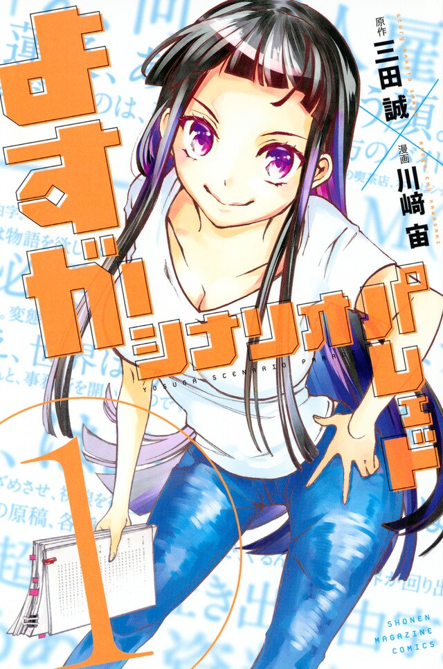 「よすがシナリオパレェド」1巻