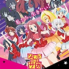 ゾンビアイドルが佐賀を救う?「ゾンビランドサガ」ポップな新ビジュアル解禁