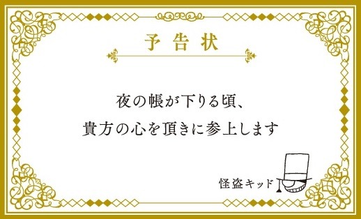 怪盗キッドの名刺。