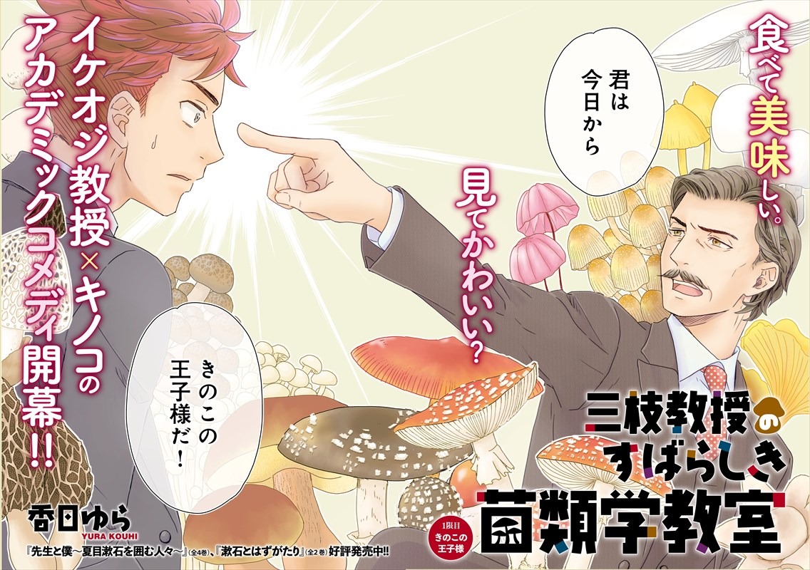 「三枝教授のすばらしき菌類学教室」より。