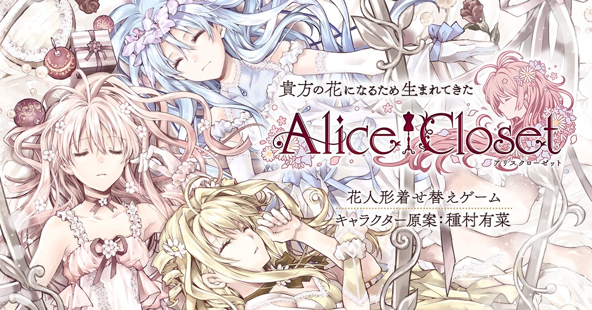 「Alice Closet（アリスクローゼット）」ビジュアル