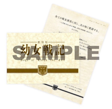 第1弾劇場前売り特典の「デグレチャフ少佐からの非常呼集状～劇場へ集結せよ～」。