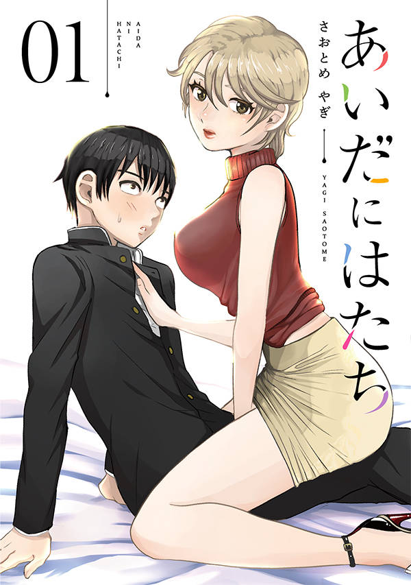 「あいだにはたち」1巻